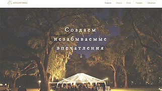 Шаблон для сайта в категории «Свадьбы» — Компания по планированию мероприятий