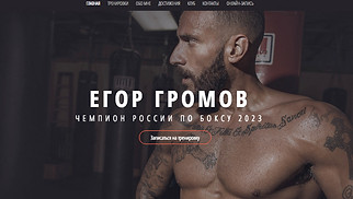 Шаблон для сайта в категории «Спорт и фитнес» — Боксер