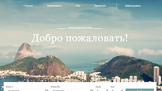 Шаблон для сайта в категории «Путешествия и туризм» — Апартаменты в Рио 