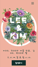 이벤트 카테고리 템플릿 – 다정한 연인의 웨딩사이트