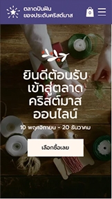 ร้านค้าออนไลน์ รูปแบบเว็บไซต์ – ตลาดคริสต์มาสออนไลน์