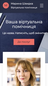 Шаблони для «Бізнес» — Віртуальний помічник 