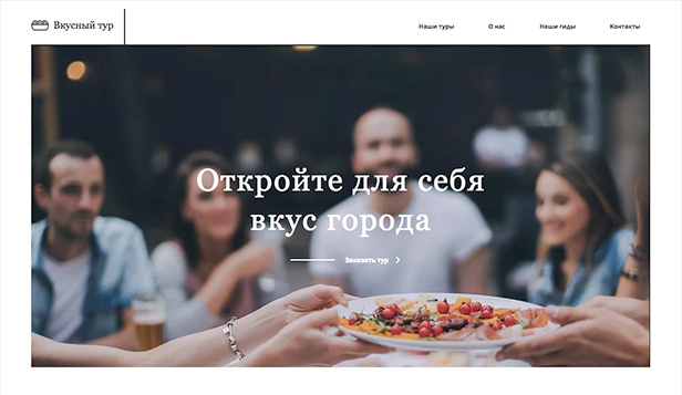 Путешествия и туризм website templates – Гастрономические туры