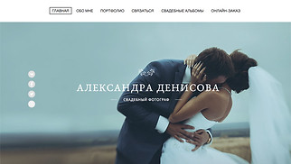 Шаблон для сайта в категории «События» — Свадебный фотограф
