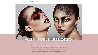 Шаблон для сайта в категории «Портфолио и резюме» — Искусство макияжа