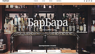 Шаблон для сайта в категории «Бары и клубы» — Коктейльный бар