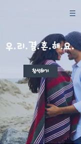 이벤트 카테고리 템플릿 – 다정한 연인의 웨딩사이트