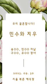 이벤트 카테고리 템플릿 – 다정한 연인의 웨딩사이트