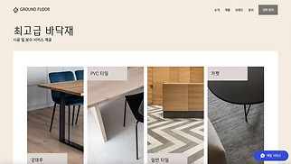 비즈니스 웹 사이트 템플릿 – 바닥 인테리어 디자인 전문