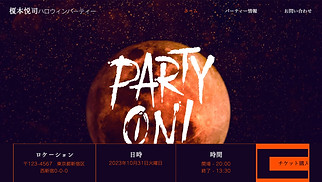 イベントサイト サイトテンプレート - パーティー招待