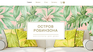 Шаблон для сайта в категории «Оформление интерьера» — Магазин товаров для дома