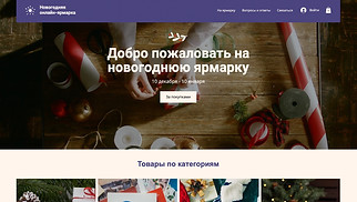 Шаблон для сайта в категории «Оформление интерьера» — Рождественская ярмарка онлайн