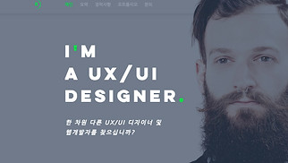 자기소개 웹 사이트 템플릿 – UX 디자이너