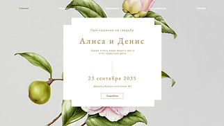 Шаблон для сайта в категории «Свадьбы» — Приглашение на свадьбу