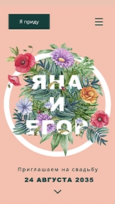 События website templates – Приглашение на свадьбу