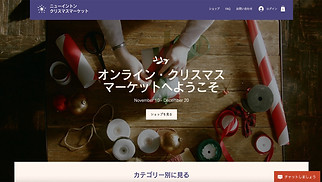 イベントサイト サイトテンプレート - クリスマスマーケットネットショップ