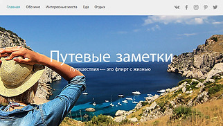 Шаблон для сайта в категории «Путешествия и туризм» — Блог путешественника