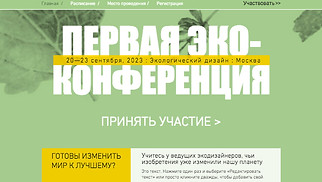 Шаблон для сайта в категории «События» — Конференция по экодизайну