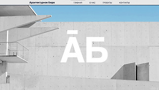 Шаблон для сайта в категории «Портфолио» — Архитектурное бюро