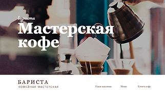 Шаблон для сайта в категории «Рестораны и еда» — Кофейня