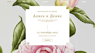 Шаблон для сайта в категории «Свадьбы» — Приглашение на свадьбу