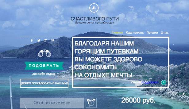 Путешествия и туризм website templates – Турагентство