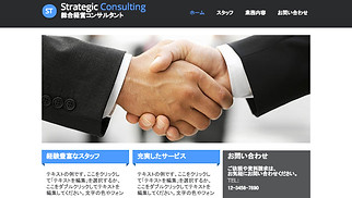広告・マーケティング サイトテンプレート - 経営コンサルティング会社