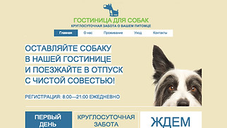 Шаблон для сайта в категории «Животные» — Гостиница для животных