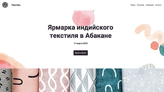 Шаблон для сайта в категории «Конференции и митапы» — Текстильная ярмарка